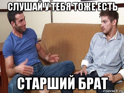 слушай у тебя тоже есть старший брат, Мем Слушай я тоже люблю делать подпи