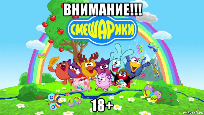 внимание!!! 18+, Мем Смешарики