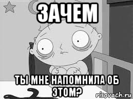 Не напоминай. Напоминаю Мем. Зачем ты напомнила. Мем напомните мне это. Не напоминает.