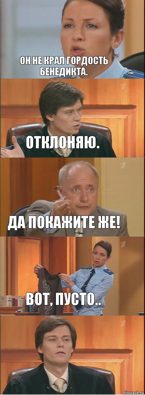 Он не крал гордость Бенедикта. Отклоняю. Да покажите же! вот, пусто.. , Комикс Суд