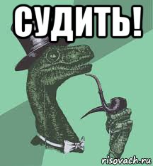 судить! 