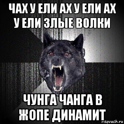 Ах у ели. Ох у ели злые волки разбросали все иголки. Стихотворение Ах у ели злые волки. Ах у ели Ах у ели Ах у ели злые волки. F[ E TKB F[ E TKB PKST djkrb HFP,hjcfkb DCT bujkrb.