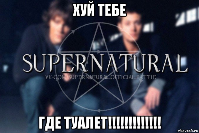 xуй тебе где туалет!!!!!!!!!!!!!, Мем  Supernatural