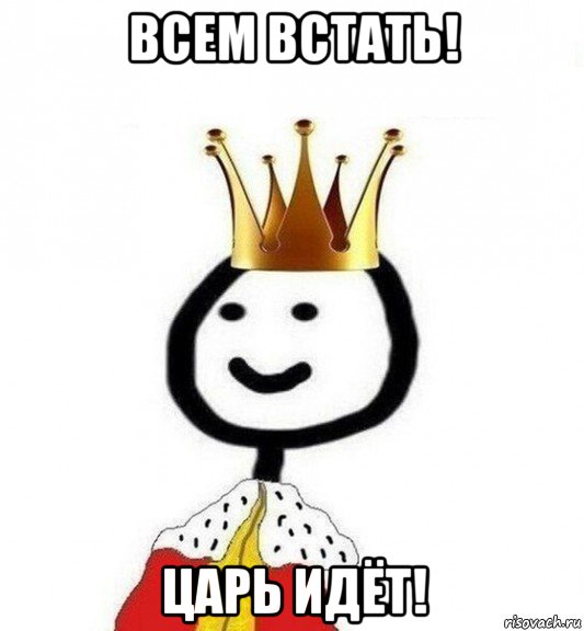 всем встать! царь идёт!, Мем Теребонька Царь