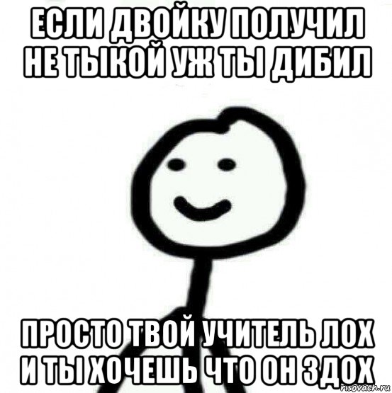 Малой лох. Если двойку получил не такой. Мемы про школу если двойку получил. Учитель лох. Если твой учитель лох.