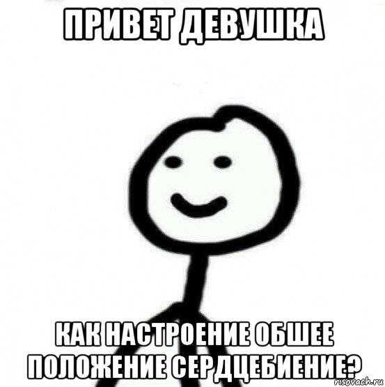 привет девушка как настроение обшее положение сердцебиение?, Мем Теребонька (Диб Хлебушек)