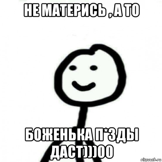 не матерись , а то боженька п*зды даст)))00, Мем Теребонька (Диб Хлебушек)