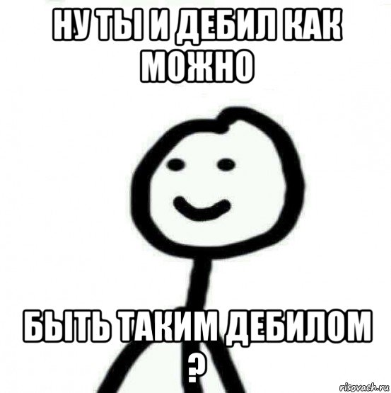 ну ты и дебил как можно быть таким дебилом ?, Мем Теребонька (Диб Хлебушек)