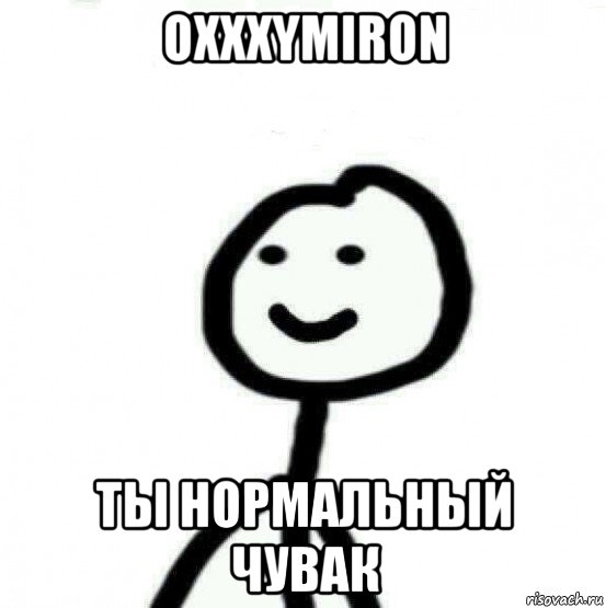 oxxxymiron ты нормальный чувак