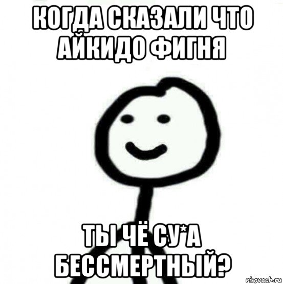 когда сказали что айкидо фигня ты чё су*а бессмертный?, Мем Теребонька (Диб Хлебушек)