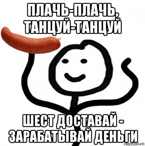 Плачь плачь танцуй танцуй. Плачь плачь танцуй. Плачь танцуй танцуй. Плачешь плачешь танцуй танцуй. Плачь плачь танцуй танцуй беги от меня.