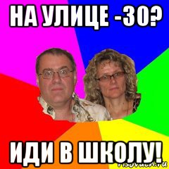 30 шел. Типичные родители иди в школу. Как родители шли в школу Мем. Как родители ходили в школу Мем. Родители идут в школу Мем.