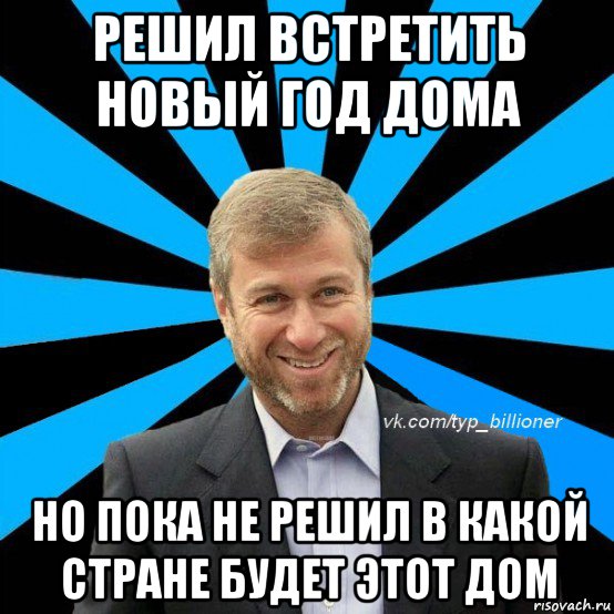 решил встретить новый год дома но пока не решил в какой стране будет этот дом, Мем  Типичный Абрамович