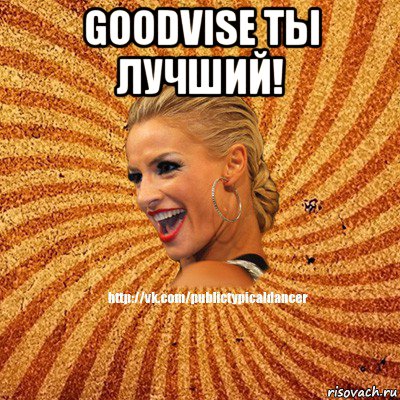 goodvise ты лучший! , Мем Типичный бальник1