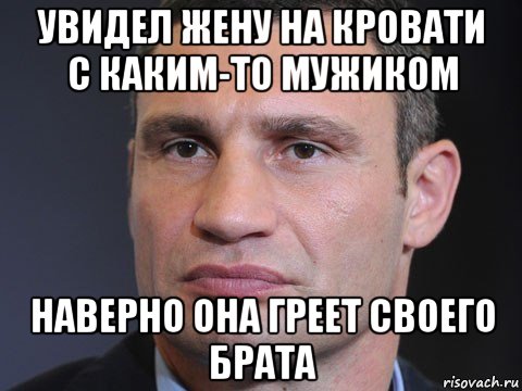 увидел жену на кровати с каким-то мужиком наверно она греет своего брата