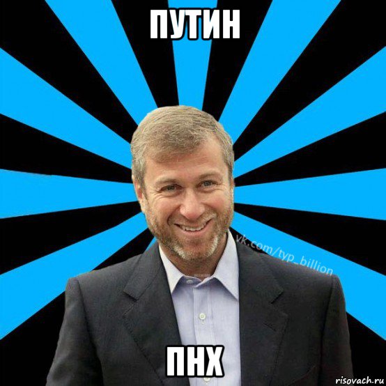 путин пнх, Мем  Типичный Миллиардер (Абрамович)