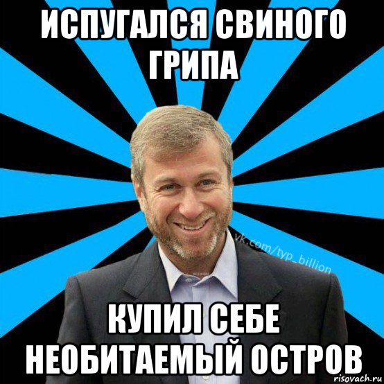 испугался свиного грипа купил себе необитаемый остров, Мем  Типичный Миллиардер (Абрамович)