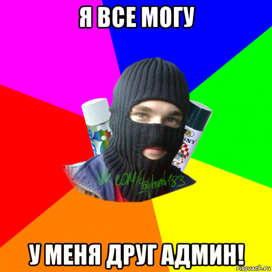 я все могу у меня друг админ!