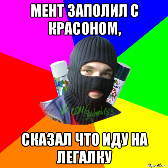 мент заполил с красоном, сказал что иду на легалку, Мем ТИПИЧНЫЙ РАЙТЕР