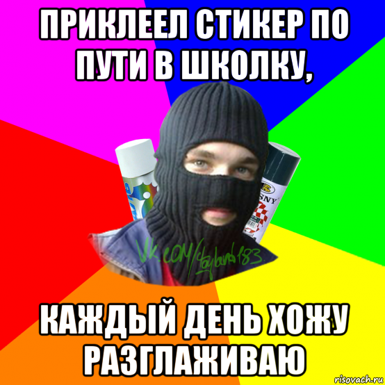 приклеел стикер по пути в школку, каждый день хожу разглаживаю, Мем ТИПИЧНЫЙ РАЙТЕР