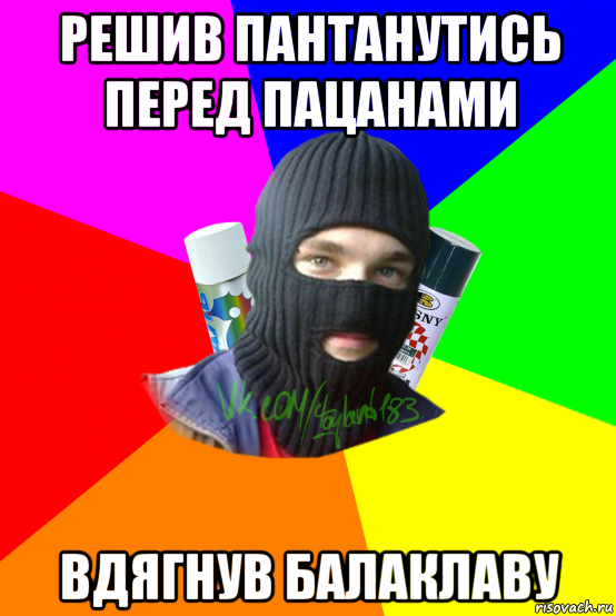 решив пантанутись перед пацанами вдягнув балаклаву, Мем ТИПИЧНЫЙ РАЙТЕР