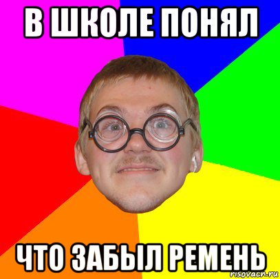 в школе понял что забыл ремень, Мем Типичный ботан