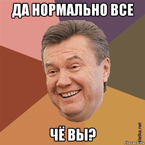 да нормально все чё вы?, Мем Типовий Яник