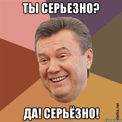 ты серьезно? да! серьёзно!, Мем Типовий Яник