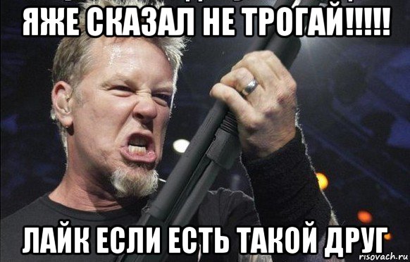 яже сказал не трогай!!!!! лайк если есть такой друг, Мем То чувство когда