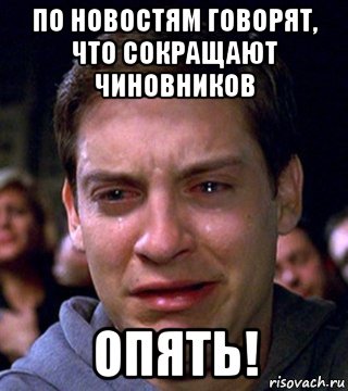 по новостям говорят, что сокращают чиновников опять!