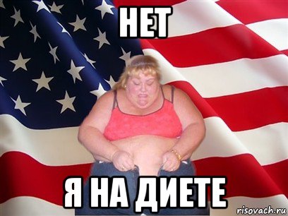 нет я на диете, Мем Толстая американка