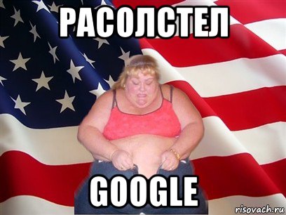 расолстел googlе, Мем Толстая американка