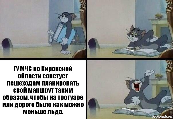 ГУ МЧС по Кировской области советует пешеходам планировать свой маршрут таким образом, чтобы на тротуаре или дороге было как можно меньше льда., Комикс  том прочитал в книге