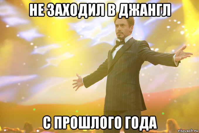 не заходил в джангл с прошлого года, Мем Тони Старк (Роберт Дауни младший)