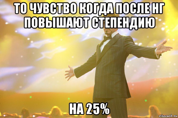 то чувство когда после нг повышают степендию на 25%, Мем Тони Старк (Роберт Дауни младший)