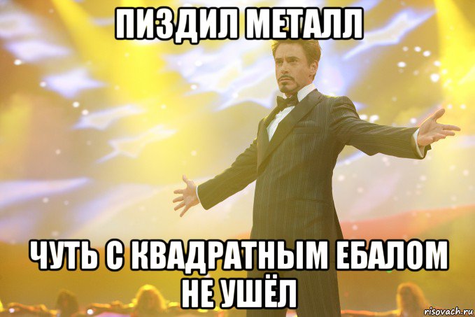 пиздил металл чуть с квадратным ебалом не ушёл, Мем Тони Старк (Роберт Дауни младший)