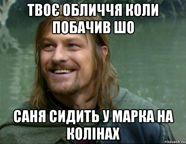 твоє обличчя коли побачив шо саня сидить у марка на колінах, Мем Тролль Боромир