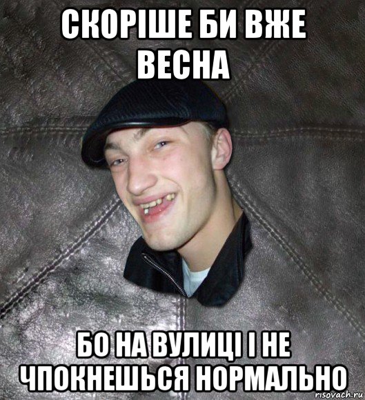 скоріше би вже весна бо на вулиці і не чпокнешься нормально, Мем Тут Апасна