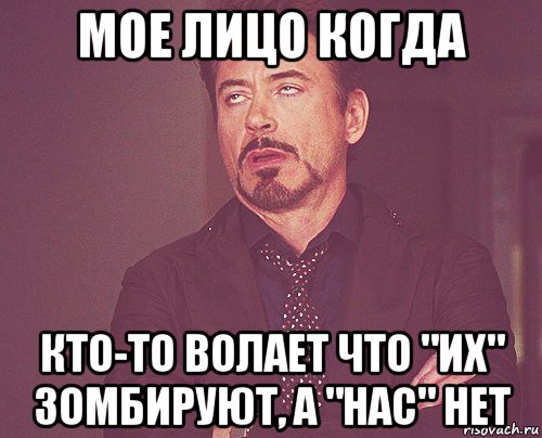 мое лицо когда кто-то волает что "их" зомбируют, а "нас" нет, Мем твое выражение лица