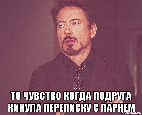  то чувство когда подруга кинула переписку с парнем, Мем твое выражение лица