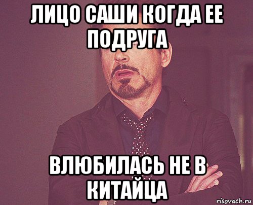 лицо саши когда ее подруга влюбилась не в китайца, Мем твое выражение лица