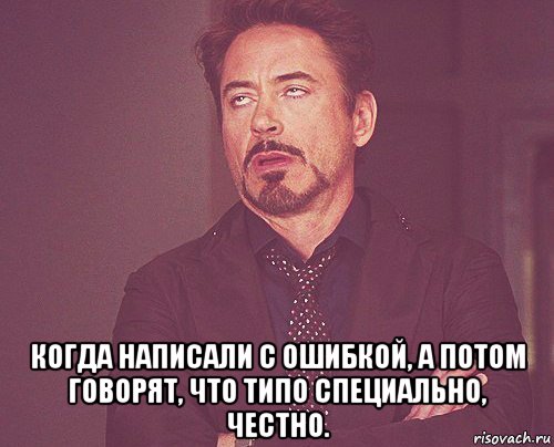  когда написали с ошибкой, а потом говорят, что типо специально, честно., Мем твое выражение лица