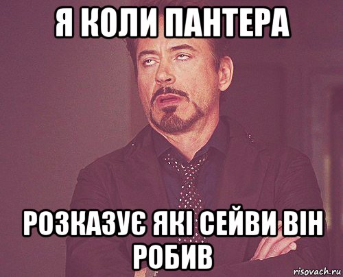 я коли пантера розказує які сейви він робив, Мем твое выражение лица