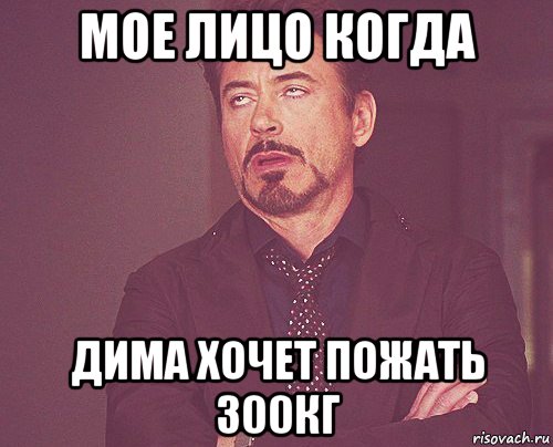 мое лицо когда дима хочет пожать 300кг, Мем твое выражение лица