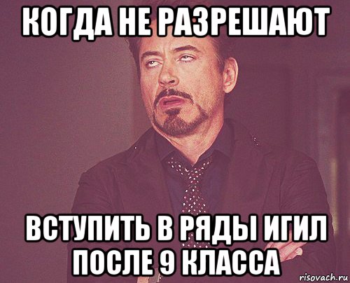 когда не разрешают вступить в ряды игил после 9 класса, Мем твое выражение лица