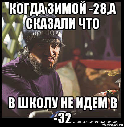 когда зимой -28,а сказали что в школу не идем в -32, Мем  Твое выражение лица