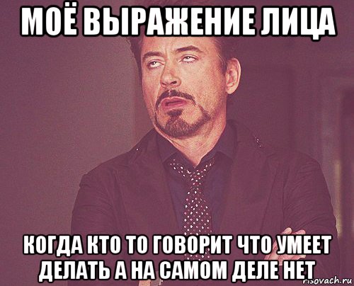 моё выражение лица когда кто то говорит что умеет делать а на самом деле нет, Мем твое выражение лица