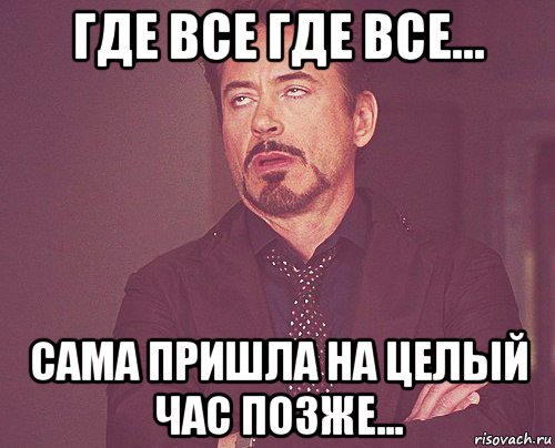 На целый час. Где все люди. Где все?. Где все картинки. Фото где все.