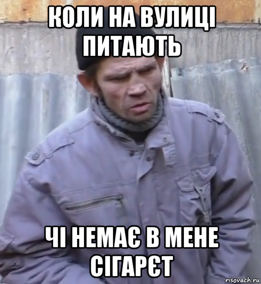 коли на вулиці питають чі немає в мене сігарєт, Мем  Ты втираешь мне какую то дичь