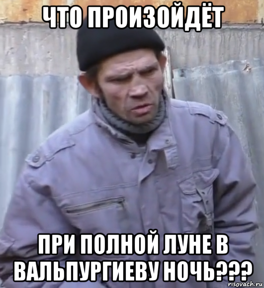 что произойдёт при полной луне в вальпургиеву ночь???, Мем  Ты втираешь мне какую то дичь